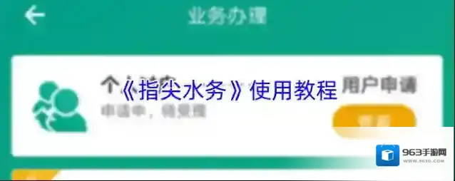 《指尖水务》使用教程