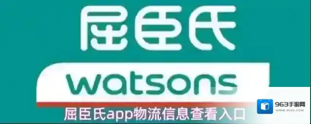 屈臣氏app物流信息查看入口
