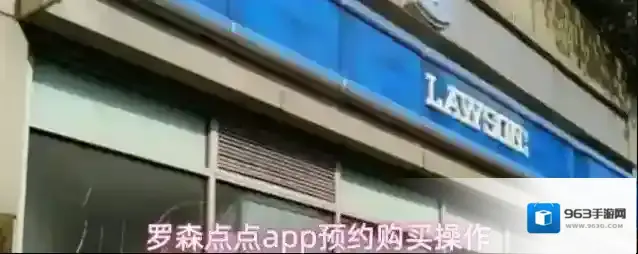 罗森点点app预约购买操作