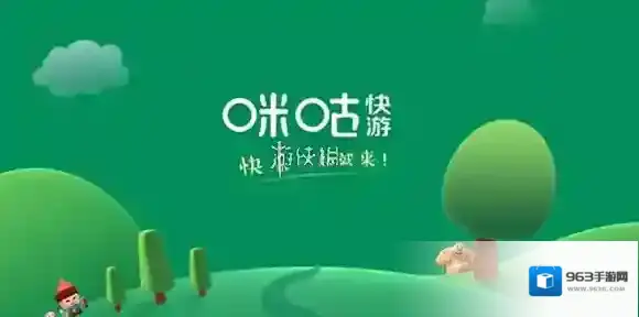 咪咕快游免费时长获取方法