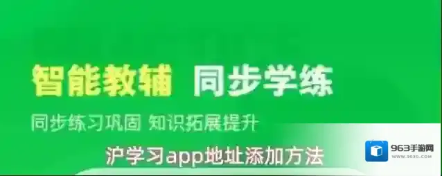 沪学习app地址添加方法