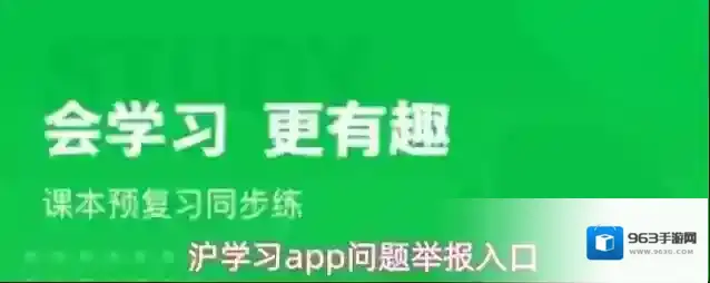 沪学习app问题举报入口