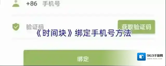 《时间块》绑定手机号方法