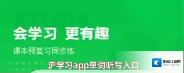 沪学习app单词听写入口