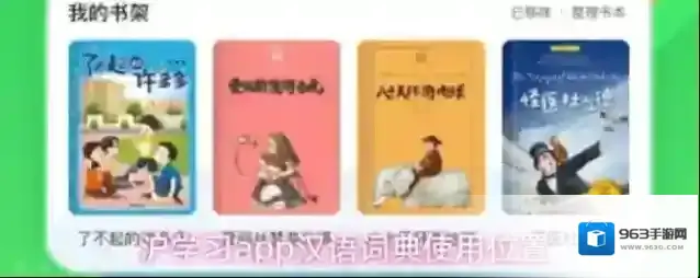 沪学习app汉语词典使用位置