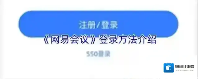 《网易会议》登录方法介绍