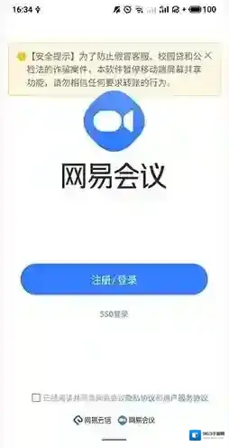 网易云电脑会议
