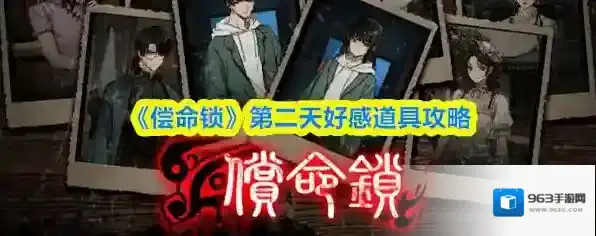《偿命锁》第二天好感道具攻略