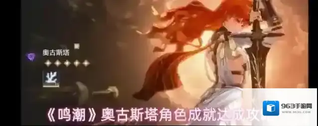 《鸣潮》奥古斯塔角色成就达成攻略