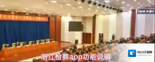 浙江检察app功能说明