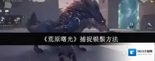 《荒原曙光》捕捉银鬃方法