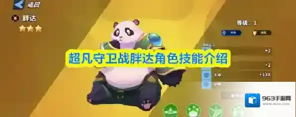 超凡守卫战胖达角色技能介绍