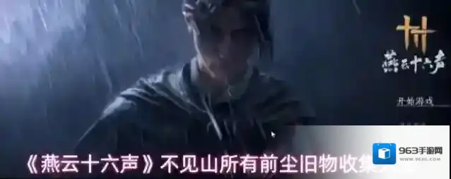 燕云十六声追溯