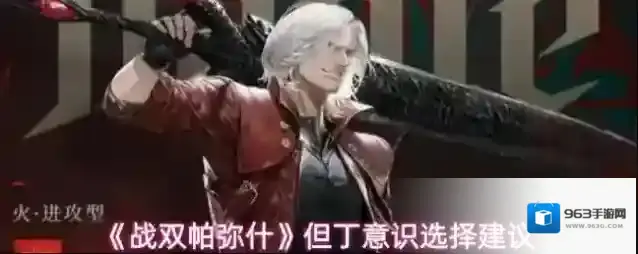 《战双帕弥什》但丁意识选择建议