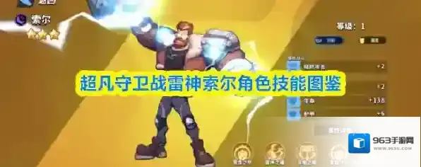 超凡守卫战雷神索尔角色技能图鉴