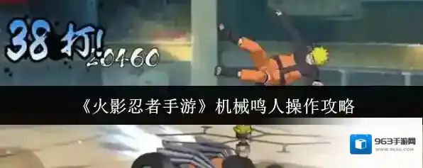 《火影忍者手游》机械鸣人操作攻略