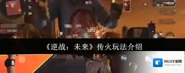 《逆战：未来》传火玩法介绍