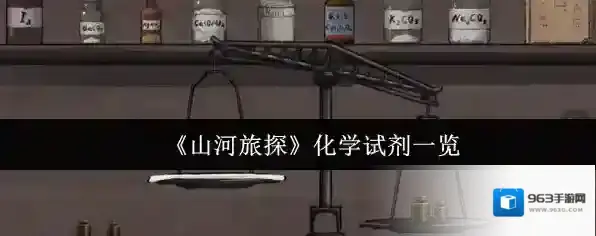 《山河旅探》化学试剂一览