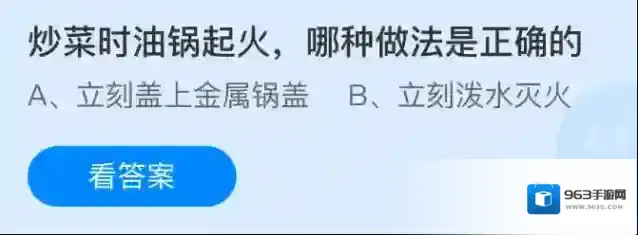 炒菜时油锅起火哪种做法是正确的