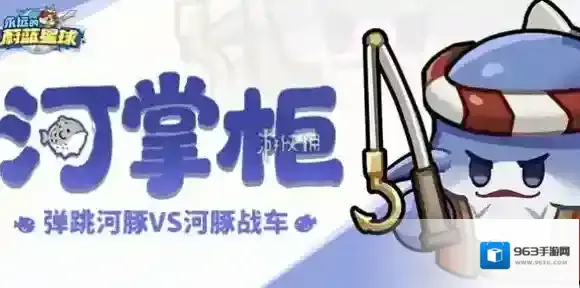 永远的蔚蓝星球河掌柜技能是什么-永远的蔚蓝星球河掌柜技能介绍