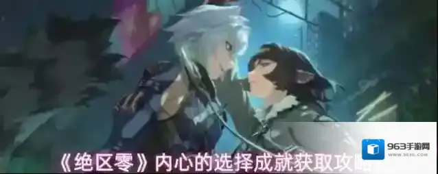 《绝区零》内心的选择成就获取攻略