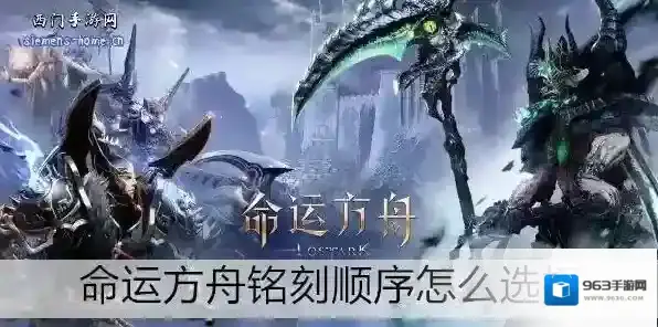 命运方舟铭刻顺序怎么选择