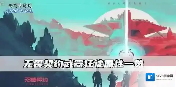 无畏契约武器狂徒属性一览