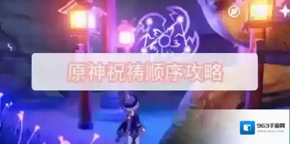 原神镇守之森祝祷顺序攻略