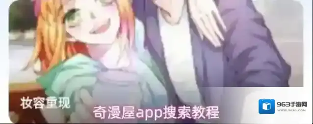 奇漫屋app搜索教程