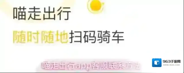 喵走出行app客服联系方法