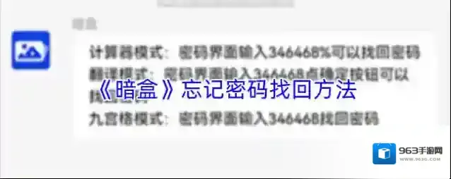 《暗盒》忘记密码找回方法