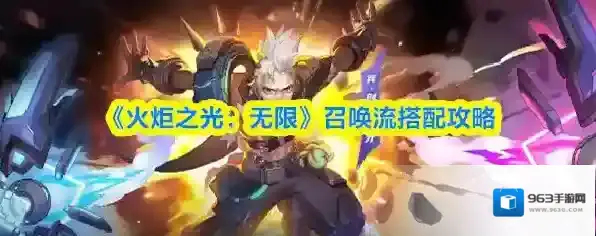 《火炬之光：无限》召唤流搭配攻略