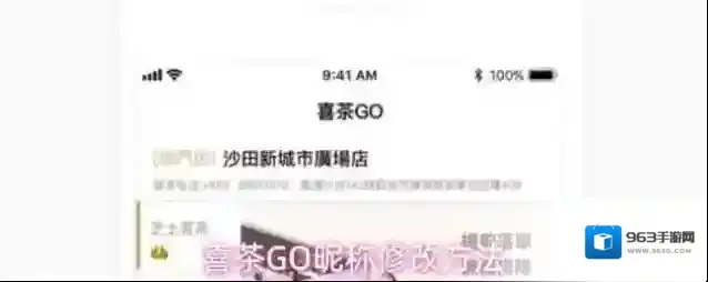 喜茶GO昵称修改方法