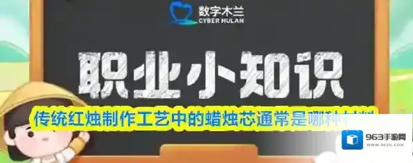 猜一猜：传统红烛制作工艺中的蜡烛芯通常是哪种材料