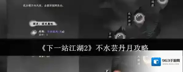 《下一站江湖2》不水芸丹月攻略