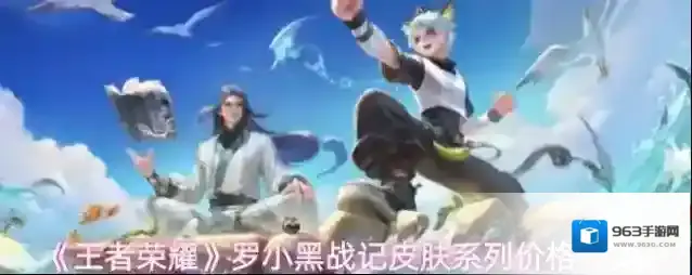 《王者荣耀》罗小黑战记皮肤系列价格一览