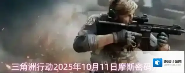 三角洲行动2025年10月11日摩斯密码分享