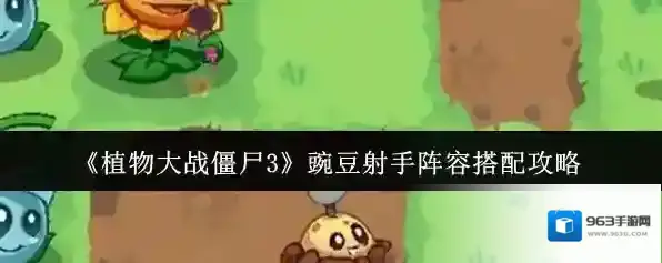 《植物大战僵尸3》豌豆射手阵容搭配攻略
