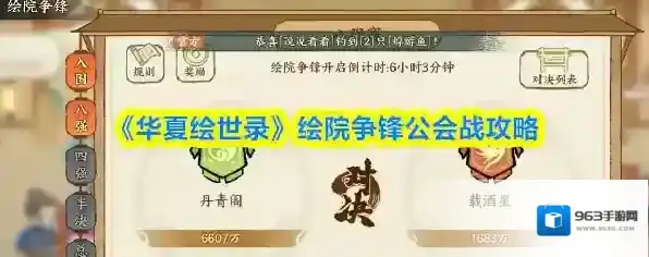 《华夏绘世录》绘院争锋公会战攻略