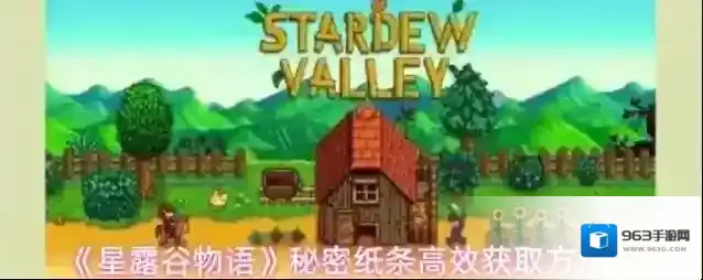 《星露谷物语》秘密纸条高效获取方法