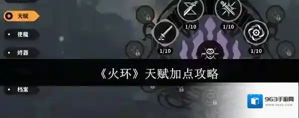 《火环》天赋加点攻略