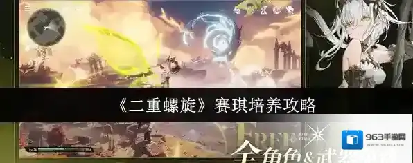 《二重螺旋》赛琪培养攻略