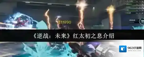 《逆战：未来》红太初之息介绍