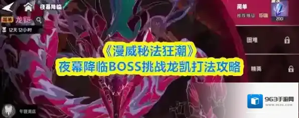 《漫威秘法狂潮》夜幕降临BOSS挑战龙凯打法攻略
