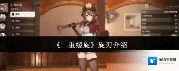 《二重螺旋》旋刃介绍