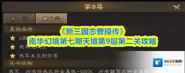 《新三国志曹操传》南华幻境第七期天境第9层第二关攻略
