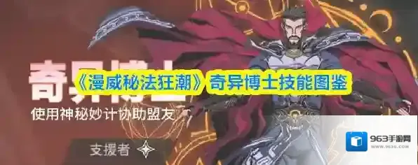 《漫威秘法狂潮》奇异博士技能图鉴