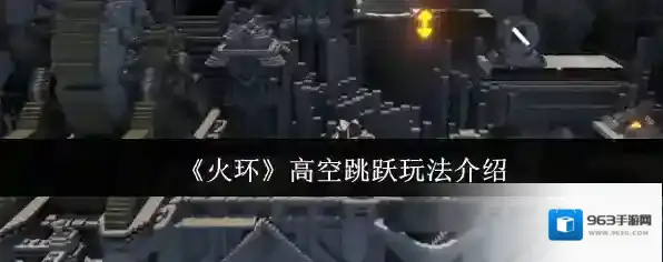 《火环》高空跳跃玩法介绍