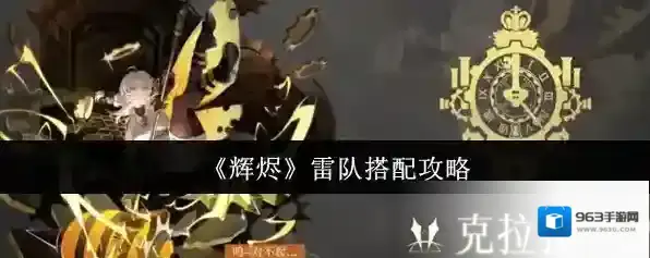 《辉烬》雷队搭配攻略