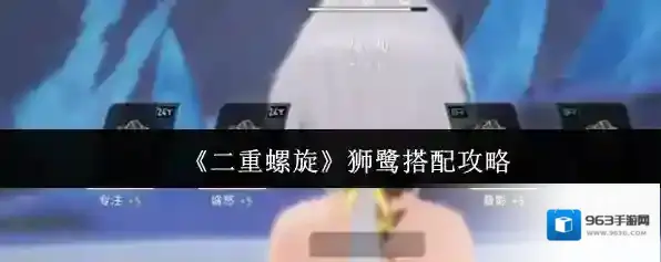 《二重螺旋》狮鹭搭配攻略